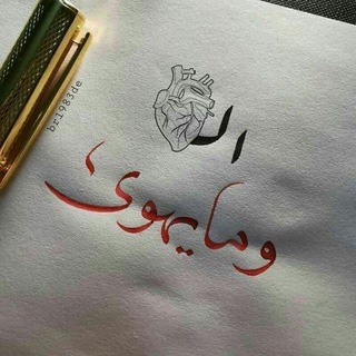 Telegram profile photo for بّْـعثــ♡ــُرَةِ...!