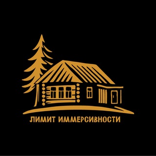Telegram profile photo for Лимит иммерсивности