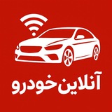 Telegram profile photo for آنلاین خودرو