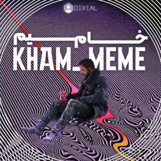 Telegram profile photo for خام میم | Kham Meme