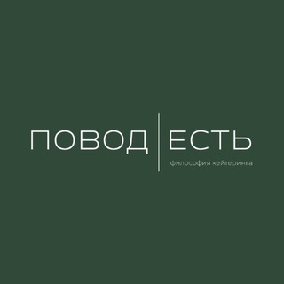 Telegram profile photo for ПОВОД ЕСТЬ