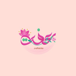 Telegram profile photo for عفَّة