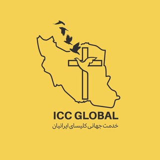 Telegram profile photo for خدمت جهانی کلیسای ایرانیان