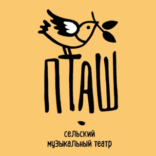 Telegram profile photo for "ПТАШ" - Сельский музыкальный театр
