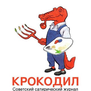 Telegram profile photo for Карикатуры СССР. Сатира и юмор. Советское ТВ.
