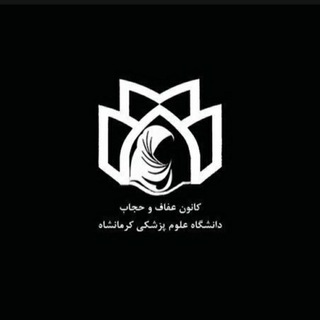 Telegram profile photo for کانون عفاف و حجاب دانشگاه علوم پزشکی کرمانشاه