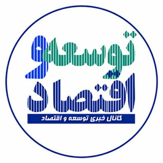 Telegram profile photo for پایگاه خبری توسعه و اقتصاد پایدار