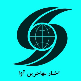 Telegram profile photo for آوای مهاجر
