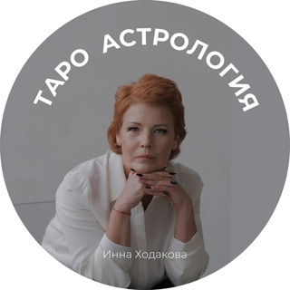Telegram profile photo for Астролог-Таролог Инна Ходакова