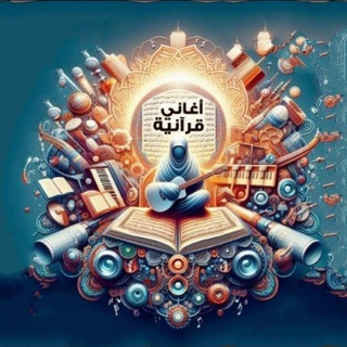 Telegram profile photo for أغاني قرآنية Quranic songs