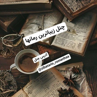 Telegram profile photo for 📚🖋زیباترین رمانها🖋📚