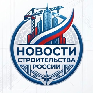 Telegram profile photo for Новости строительства России