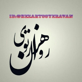 Telegram profile photo for هزارتوی روان