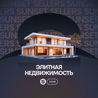 Telegram profile photo for Элитная недвижимость Сочи. Sunset Sellers