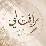 Telegram profile photo for راقت لي✍🏻