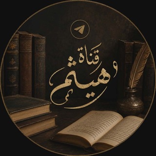 Telegram profile photo for قناة هيثم (هيثم قندوزي)