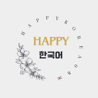 Telegram profile photo for Happy ํ๊ตญ์ด~๐ฐ๐ทโ๏ธ