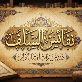 Telegram profile photo for نَـفَـائـِسُ الـسَّـلَـف