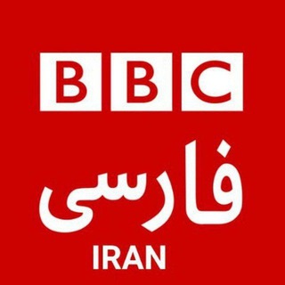 Telegram profile photo for اخبار بی بی سی فارسی