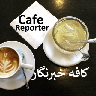 Telegram profile photo for كافه خبرنگار