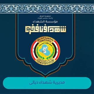 Telegram profile photo for مديرية شهداء ديالى