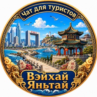 Telegram group profile photo for Яньтай Вэйхай Шаньдун Туристический Китай Чат