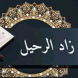 Telegram profile photo for زاد الرحيل للنساء فقط⛔