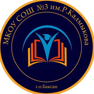 Telegram profile photo for МКОУ СОШ 3 им. Р. Калмыкова г. Баксана