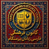 Telegram profile photo for 🔰کانونفرهنگیفارسیزبانان بیرمنگام
