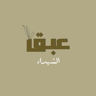 Telegram profile photo for عبق الشهداء