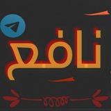 Telegram profile photo for ||نافع|Nafaa||