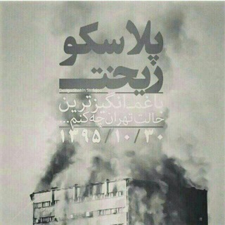 Telegram profile photo for کسبه آسیب دیده پلاسکو