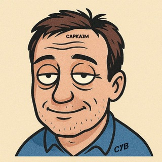 Telegram group profile photo for Чат Усталого Взрослого