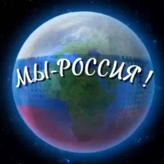 Telegram profile photo for Мы – Россия! 🇷🇺