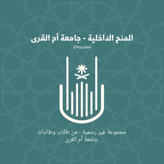 Telegram profile photo for المنح الداخلية_ جامعة أم القرى