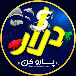 Telegram profile photo for 💵 دلار پارو کن 💰