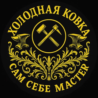 Telegram profile photo for Холодная ковка. Сам себе мастер.