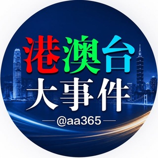 Telegram profile photo for 港澳台大事件