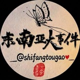 Telegram profile photo for 东南亚大事件