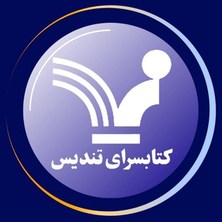 Telegram profile photo for کتابسرای تندیس