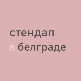 Telegram profile photo for стендап в белграде