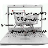 Telegram profile photo for بازاراینترنتیکاشان-آرانوبیدگل