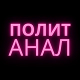 Telegram profile photo for Политика Аналитика @politanaly