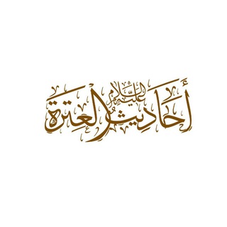 Telegram profile photo for أَحَادِيثُ الۡعِتۡرَةِ