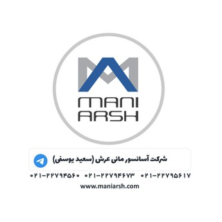 Telegram profile photo for آسانسور مانی عرش