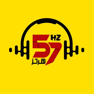 Telegram profile photo for پادکست ۵۷ هرتز