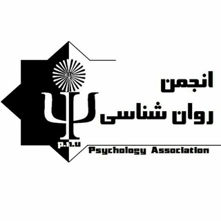 Telegram profile photo for انجمن علمی روان شناسى