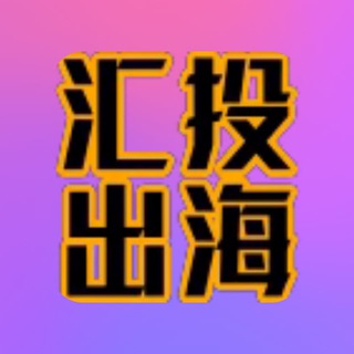 Telegram profile photo for 汇投出海-TikTok广告户本群业务