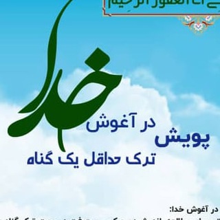 Telegram profile photo for در آغوش خدا