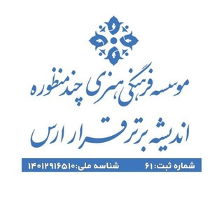 Telegram profile photo for دبیرخانه قرار ارس